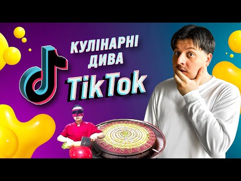 Видео: TikTok кухарі. Дешеві понти чи унікальні здібності?