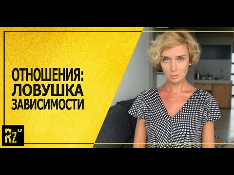Видео: Отношения: опасная ловушка зависимости