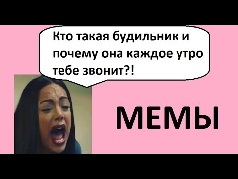 Видео: Лютые приколы. Кто такая будильник и почему она звонит тебе утром?
