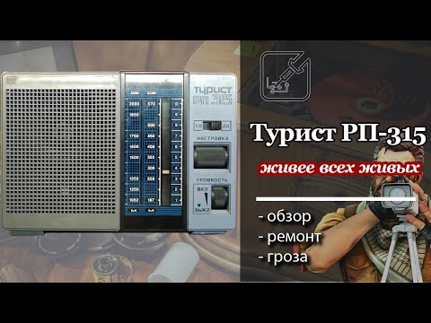 Видео: 📻 Турист РП-315 массовый радиоприемник из прошлого 📡, простой ремонт. 🛠