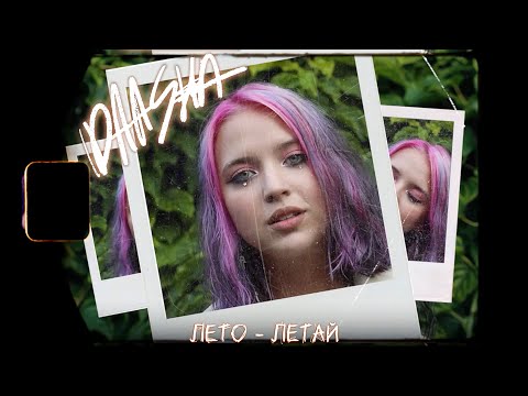 Видео: DAASHA - Лето Летай (Mood Video)