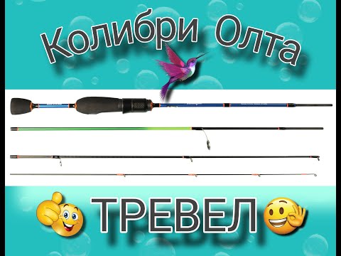 Видео: Мормышинг. КОЛИБРИ (Олта) ТРЕВЕЛ