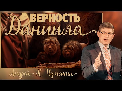 Видео: Проповедь "Верность Даниила" -  Андрей П. Чумакин