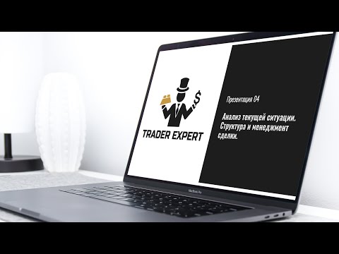 Видео: Урок 4. Анализ текущей ситуации. Структура и менеджмент сделки