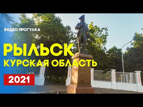 Видео: Курская область Рыльск 2021 | Walking streets Rylsk