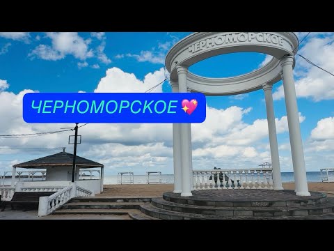 Видео: 05.10.25 ЧЕРНОМОРСКОЕ! Большая прогулка. Море меня любит 