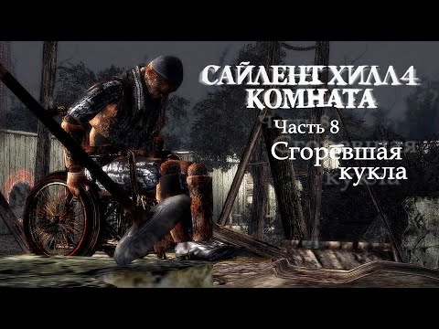 Видео: SILENT HILL 4: THE ROOM REMASTER - 8. Сгоревшая кукла (Прохождение на русском языке)