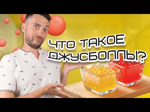 Видео: ЧТО ТАКОЕ ДЖУС-БОЛЛЫ? ПОДРОБНЫЙ ГАЙД | FASTCUP