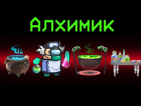 Видео: НОВАЯ РОЛЬ - АЛХИМИК В АМОНГ АС! ПРИГОТОВИЛ СУПЕР ЗЕЛЬЕ ДЛЯ ПРЕДАТЕЛЕЙ В AMONG US