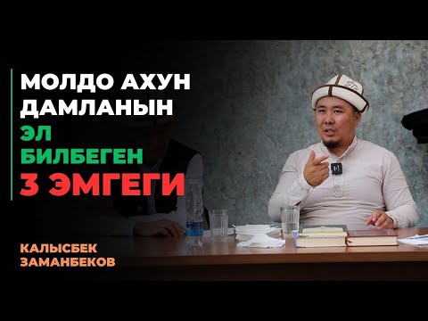 Видео: Калысбек Заманбеков: Молдо Ахун дамланын эл билбеген 3 эмгеги