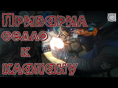 Видео: 🛠 Замена седел клапанов в домашних условиях.