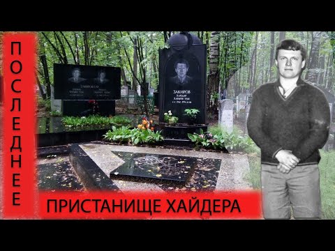 Видео: Глава 2 "Жилка". Последнее пристанище Хайдера...