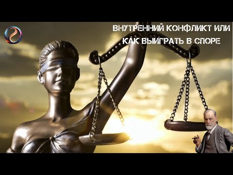 Видео: Лекция "Внутренний конфликт или как побеждать в спорах"
