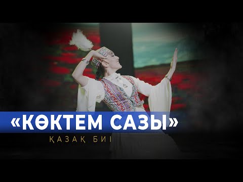 Видео: «Көктем сазы» Kazakh dance / қазақ биі. соло Айзере Абдикаримовой. Гастроли в Душанбе