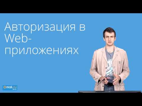 Видео: 15. Веб-технологии. Сессии и авторизации