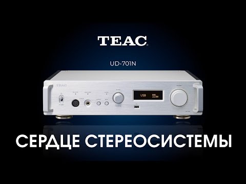Видео: Обзор TEAC UD-701N | Новый ЦАП, предусилитель, сетевой плеер