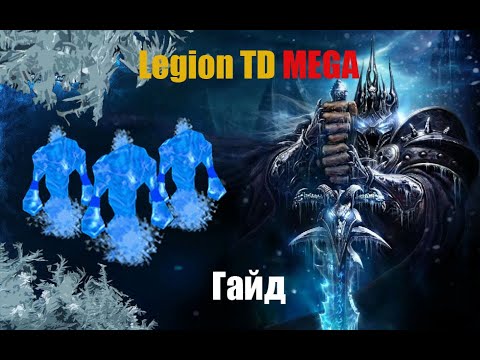 Видео: Legion TD [4x4] Масс Вода Гайд + прохождение