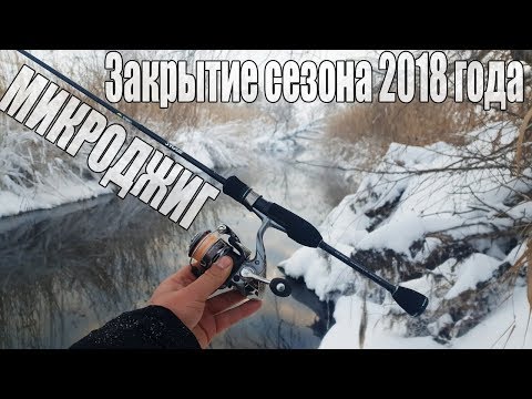 Видео: МИКРОДЖИГ Закрытие сезона 2018 года