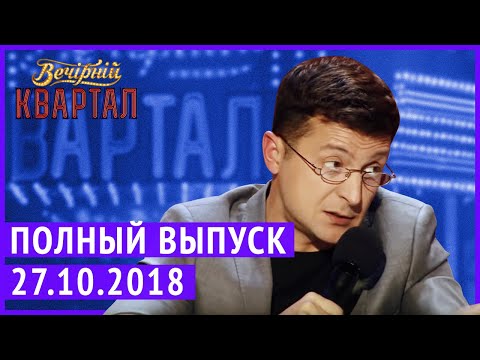 Видео: Полный выпуск Нового Вечернего Квартала 2018 от 27 Октября