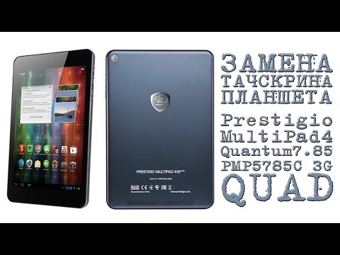 Видео: ЗАМЕНА ТАЧСКРИНА ПЛАНШЕТА Prestigio MultiPad 4 Quantum 7.85 PMP5785C 3G QUAD