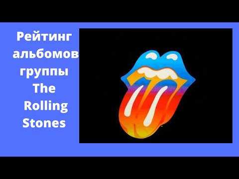 Видео: Рейтинг альбомов группы The Rolling Stones