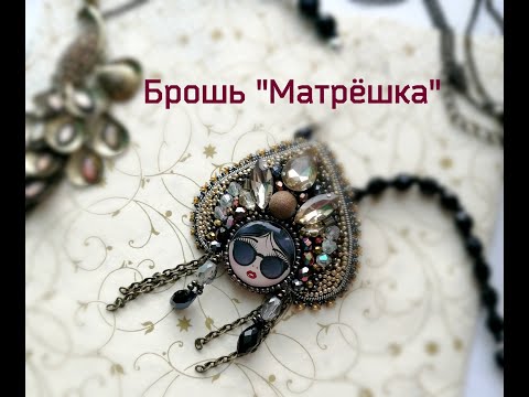 Видео: Брошь "Матрёшка"