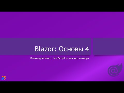 Видео: Blazor: Основы 4