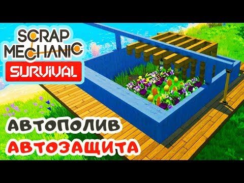 Видео: ФЕРМА с АВТОПОЛИВОМ и ЗАЩИТОЙ ➤ Игра SCRAP MECHANIC Survival