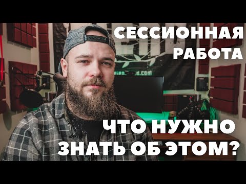 Видео: Сессионная работа музыканта | Что нужно знать о ней?
