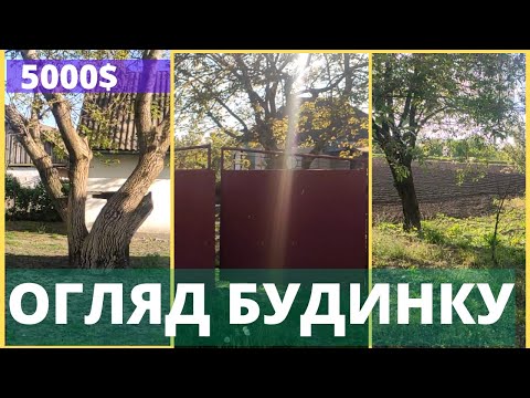 Видео: Огляд будинку, село Обічив