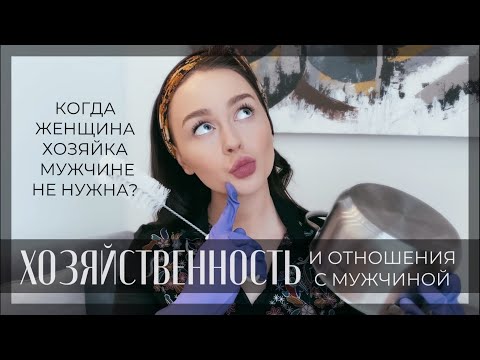 Видео: ВАША ХОЗЯЙСТВЕННОСТЬ ЕМУ НЕ НУЖНА! ▪️ ПСИХОЛОГИЯ ОТНОШЕНИЙ С МУЖЧИНОЙ ▪️ HOME BY MARGO