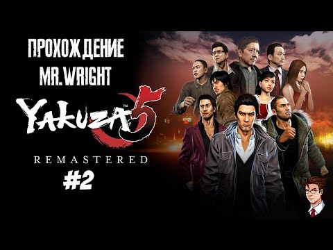 Видео: Прохождение Yakuza 5 Remastered ► ЧАСТЬ 2