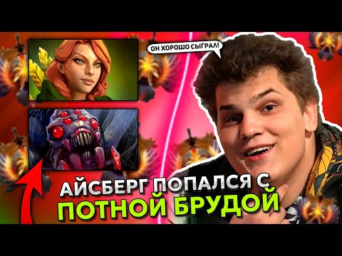 Видео: АЙСБЕРГ на ВРКЕ ПОТЕЕТ с ПОТНОЙ БРУДОЙ на ХАЙ ММР! | ICEBERG WINDRANGER STREAM DOTA 2
