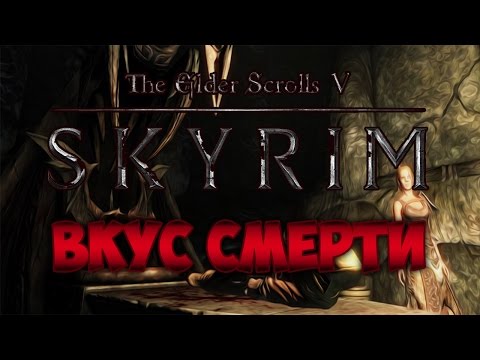 Видео: TES V: SKYRIM - ФАНТАЖ - Вкус Cмерти (Даэдрическое Прохождение)