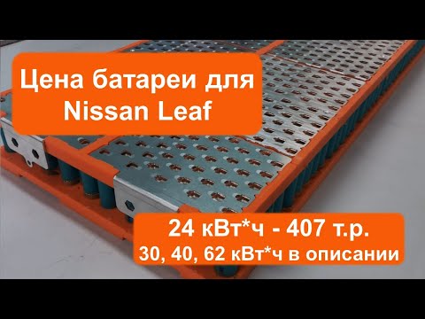 Видео: Цена батареи Nissan Leaf (смотри описание)