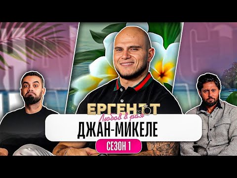 Видео: Какво ни разказа ДЖАН-МИКЕЛЕ от ЕРГЕНЪТ: ЛЮБОВ В РАЯ