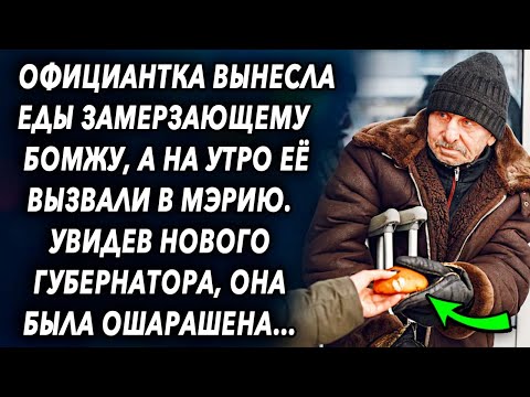 Видео: 😧😔Официантка вынесла еды мужчине, а на утро её позвали в…