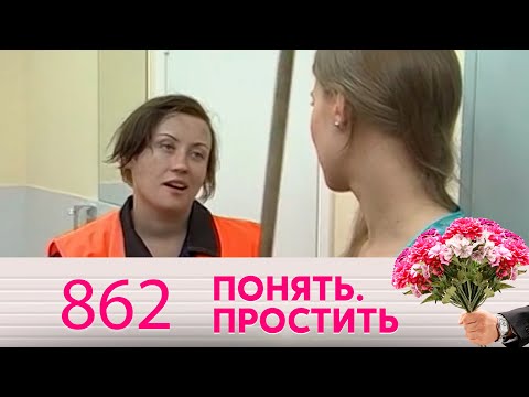 Видео: Понять. Простить | Выпуск 862