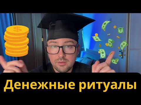 Видео: Ритуал на богатство. Талисманы 