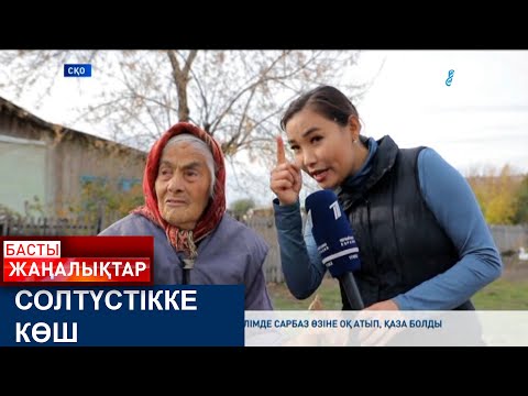 Видео: СОЛТҮСТІККЕ КӨШ