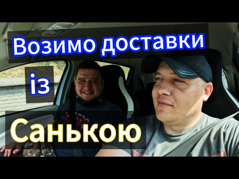 Видео: Возимо доставки із Санькою (Вірний Шлях), скільки заробимо за 6 годин праці?