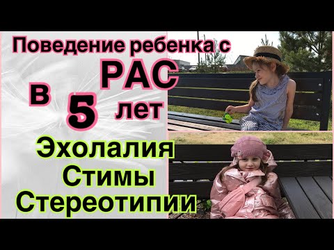 Видео: Поведение ребёнка с РАС в 5 лет🧩Стимы, эхолалия, стереотипия. Кристина
