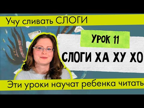 Видео: Урок 11 Слоги ХА ХУ ХО