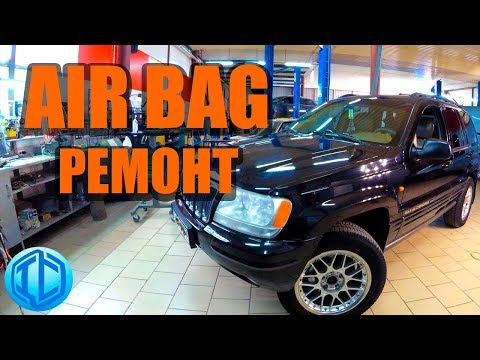Видео: Что делать с ошибкой AIR BAG на примере Jeep Grand Cherokee