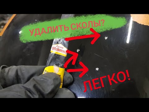 Видео: ✅ как быстро убрать сколы на авто | авто лайфхаки