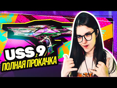 Видео: ЗАБРАЛА И ПОЛНОСТЬЮ ПРОКАЧАЛА МИФИЧЕСКИЙ USS 9 В CALL OF DUTY MOBILE