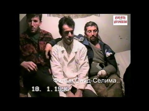 Видео: Энгель-Юрт.Ваха,Израиль,Лом-Али,Хедижат.18 январь 1996 год.Фильм Саид-Селима.