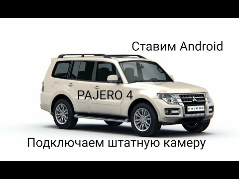 Видео: Mitsubishi Pajero 4-ставим Android+подключаем штатную камеру