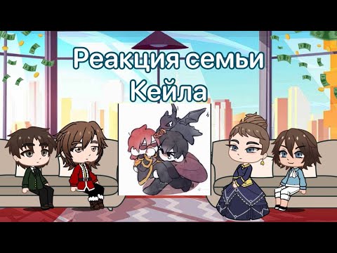 Видео: Реакция семьи Кейла из прошлого на будущее | ЯСГУ |