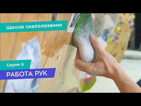 Видео: Работа рук в скалолазании